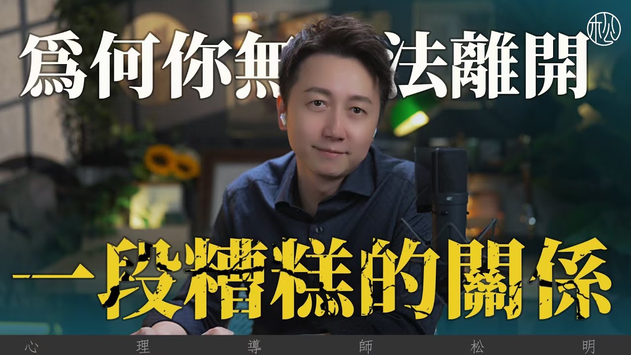 為何你無法離開一段糟糕的關係？