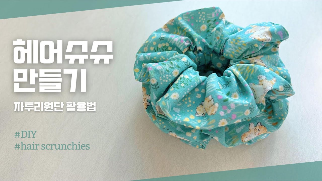 헤어슈슈 만들기 / 곱창밴드 만들기 / How to make hair scrunchies