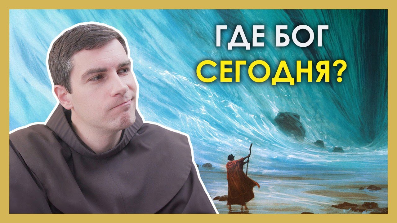 Почему Бог больше не творит чудеса? Бог молчит или мы не слышим?