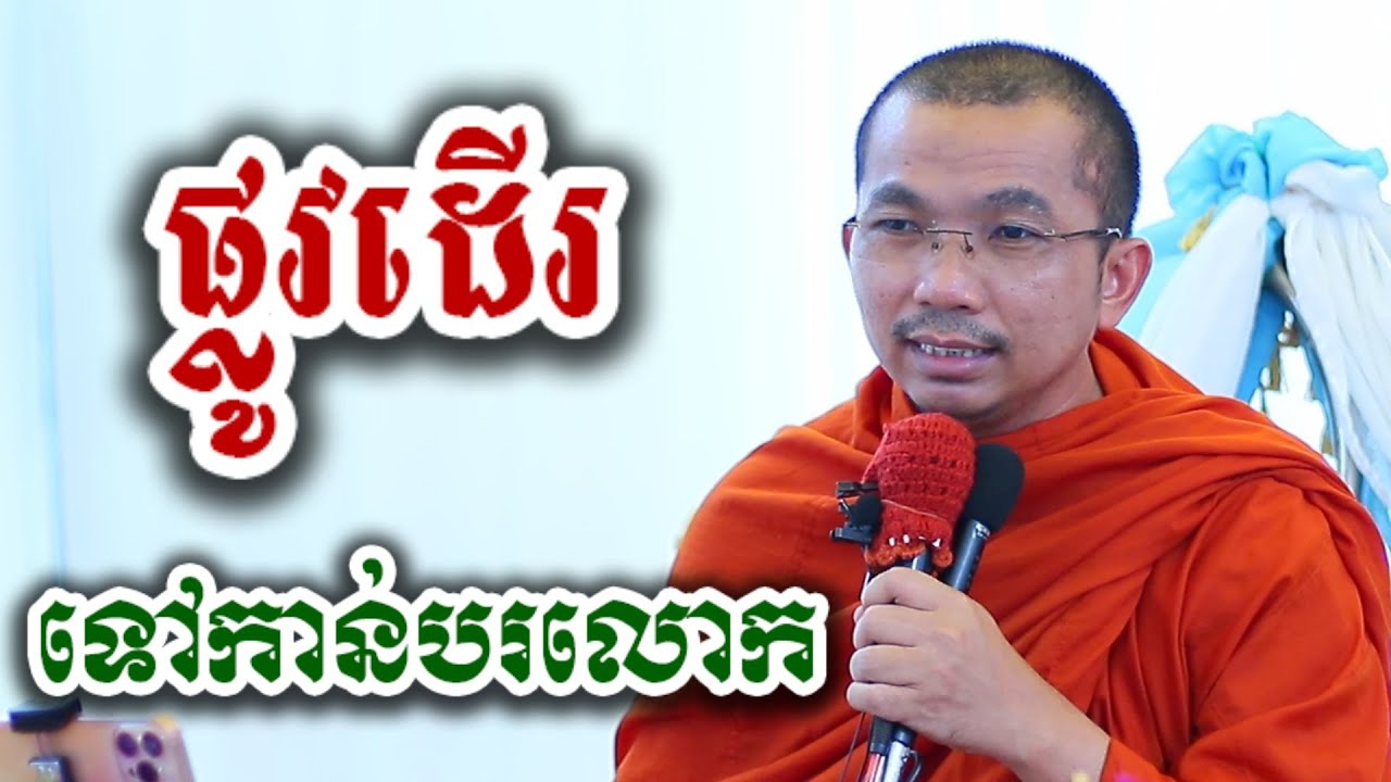 ផ្លូវដើរទៅកាន់បរលោក - ជួន កក្កដា ទេសនា អប់រំចិត្ត - Choun kakada 2026