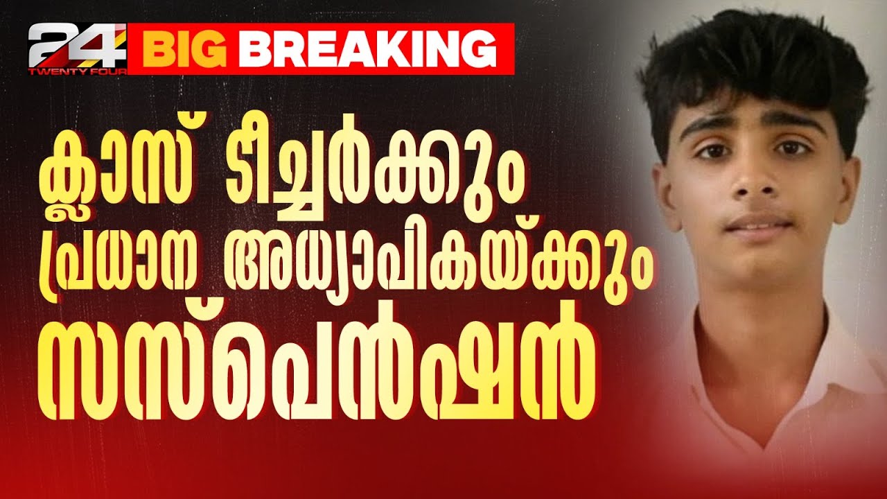 'ആരോപണ വിധേയയായ ക്ലാസ് ടീച്ചറെ പിന്തുണച്ചു' കണ്ണാടി HSSലെ പ്രധാനാധ്യാപികയ്ക്കും സസ്പെൻഷൻ Kannadi HSS