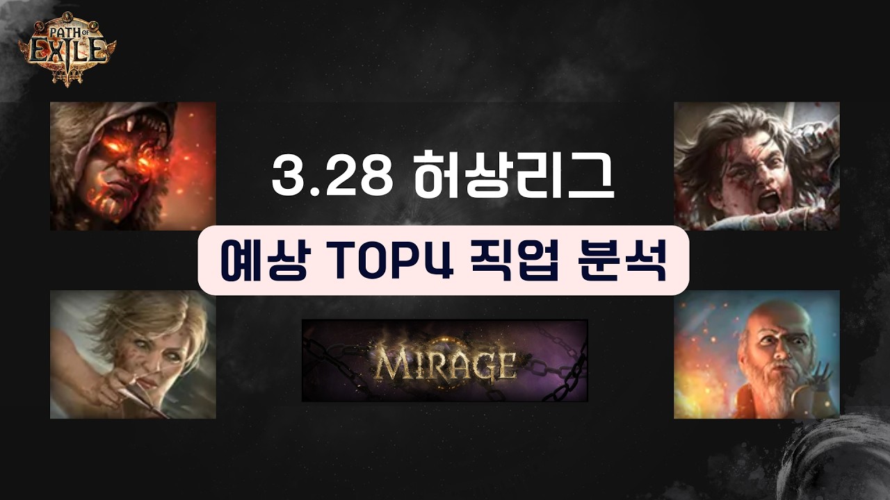 패스오브엑자일 3.28 허상리그 예상 TOP4 직업