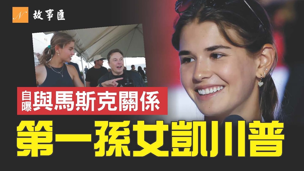 美國第一孫女凱重大官宣？美少女視頻爆紅。智慧如爺爺，美麗如姑姑。600萬粉絲+全美高中女子運動員身價第一！18歲川普長孫女自曝與馬斯克關係！#凱 #川普 #馬斯克 | 故事匯 第6期 20250719