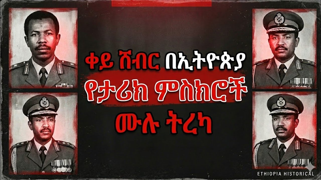 የትውልድ እልቂት ቀይ ሽብር በኢትዮጵያ - ሙሉ ትረካ - አሳዛኙ የኢትዮጵ ታሪክ : ጸሀፊ ባቢሌ ቶላ