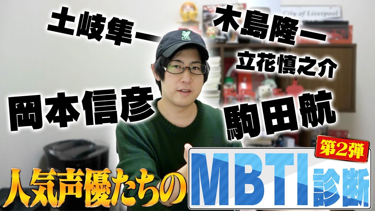【第2弾】人気声優たちのMBTI診断！