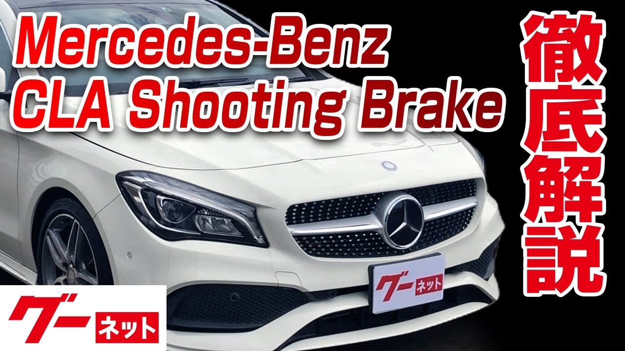 【メルセデス・ベンツ CLAクラス シューティングブレーク】X117 CLA180 シューティングブレーク スポーツ グーネット動画カタログ_内装からオプションまで徹底解説