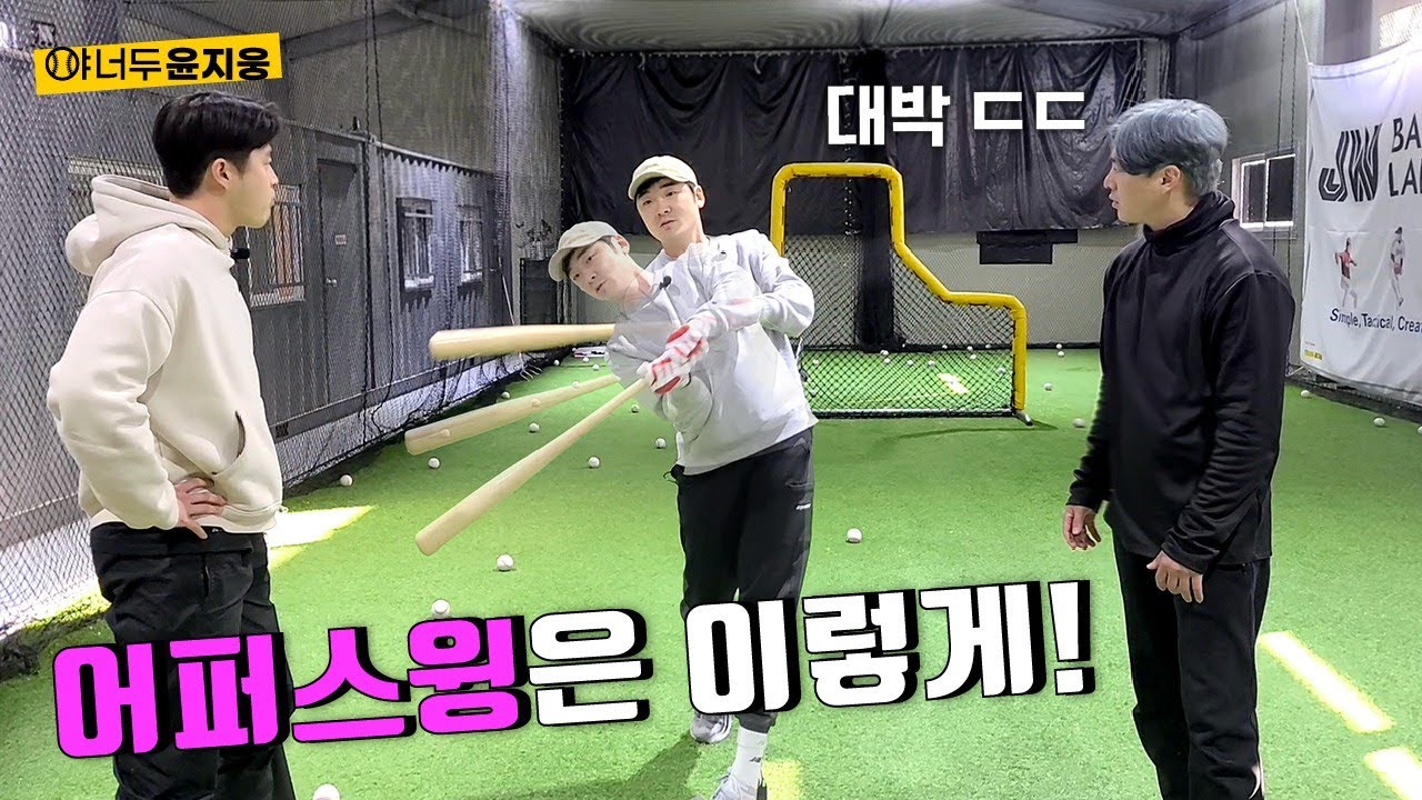 어퍼스윙은 이렇게 하는겁니다!! 대박...ㄷㄷ