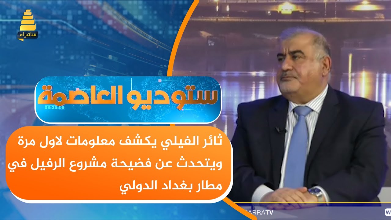 ثائر الفيلي يكشف معلومات لاول مرة ويتحدث عن فضيحة مشروع الرفيل في مطار بغداد الدولي