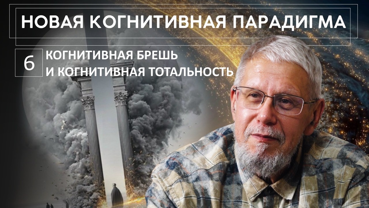 НОВАЯ КОГНИТИВНАЯ ПАРАДИГМА. БРЕШЬ И КОГНИТИВНАЯ ТОТАЛЬНОСТЬ. СЕРГЕЙ ПЕРЕСЛЕГИН