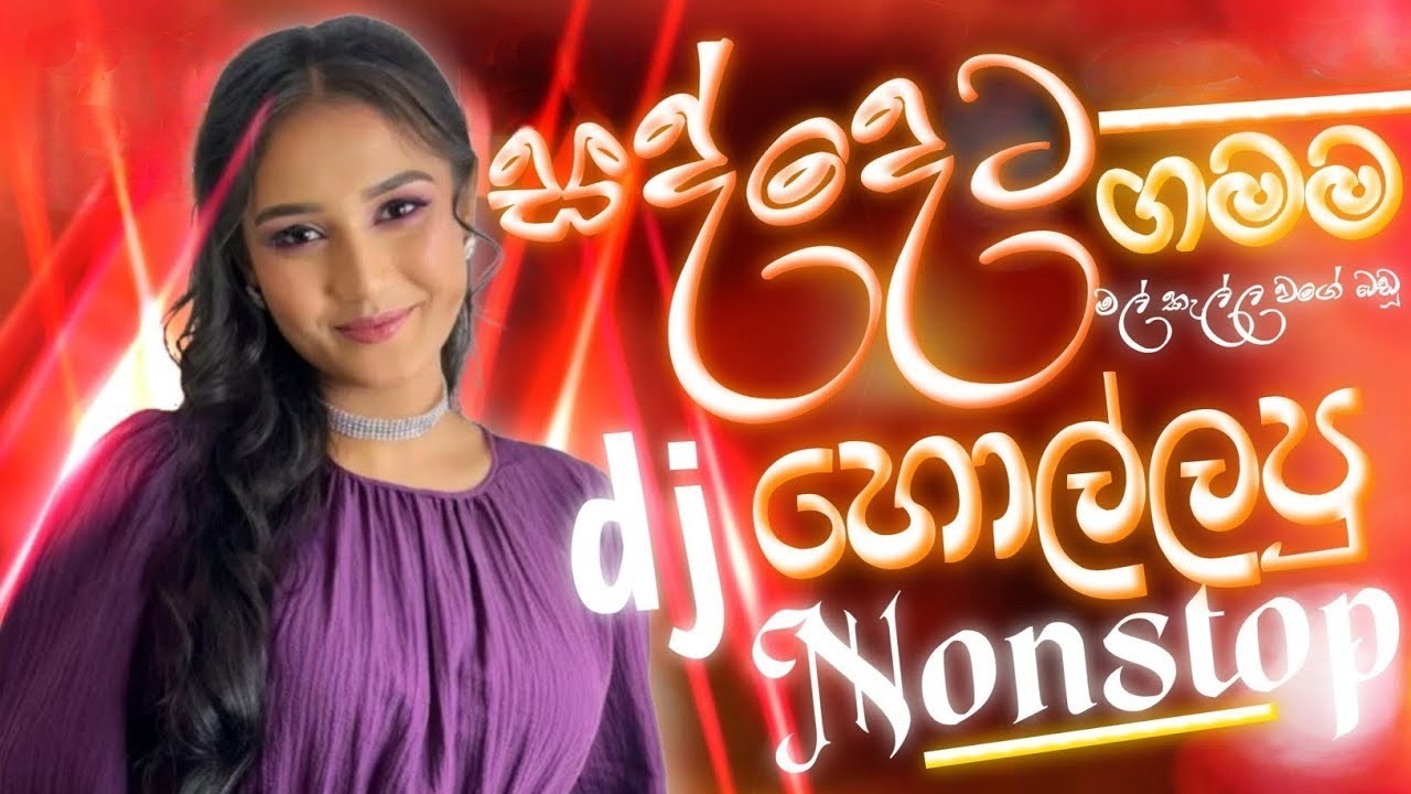 Sinhala Trending dj nonstop 2026 | වරෙන් සොමියක් දලා නටන්න | Dance dj Special remix sinhala FUN MIX