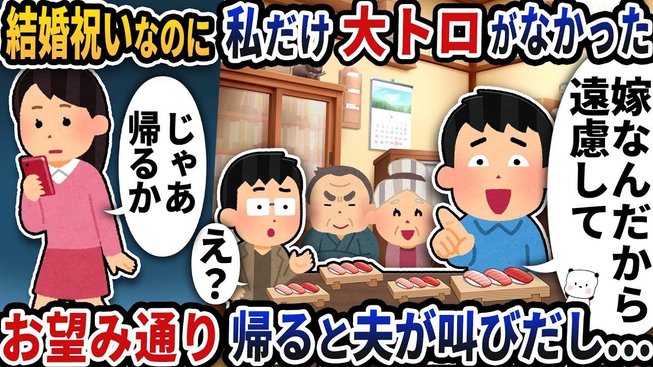 結婚祝いで私だけ大トロなし！？帰ろうとしたら夫が大激怒！