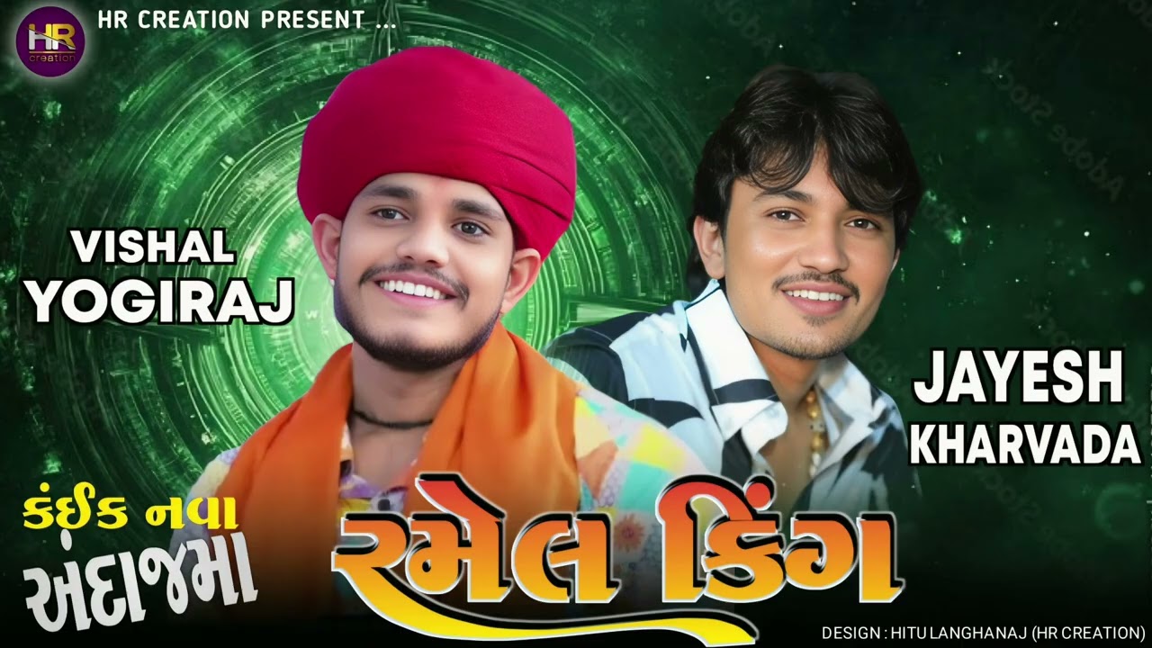 કંઈક નવા અંદાજમા || Vishal Yogi and Jayesh Kharvada  #vishalyogi #jayeshkharvada 
