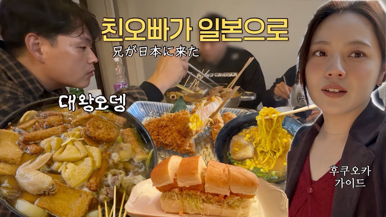 친오빠네 온 겸 집에서 대왕 오뎅 끓여먹기🍢오호리공원 가이드 해주고 돈까스,스시,코메다 간 후쿠오카일상