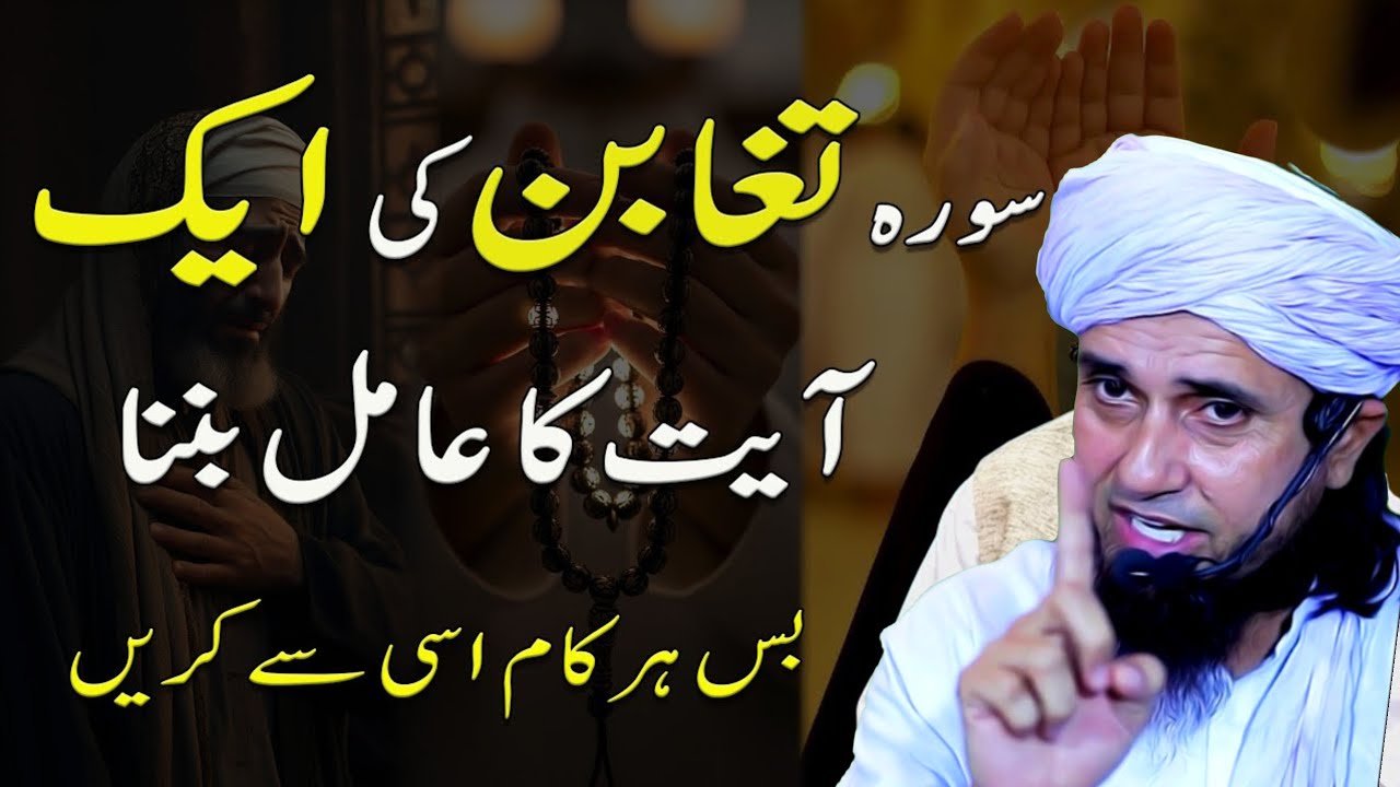 Surah Taghabun ki aik ayat ka aamil bannaBas har kaam isi se karein | Mufti Tariq Masood 