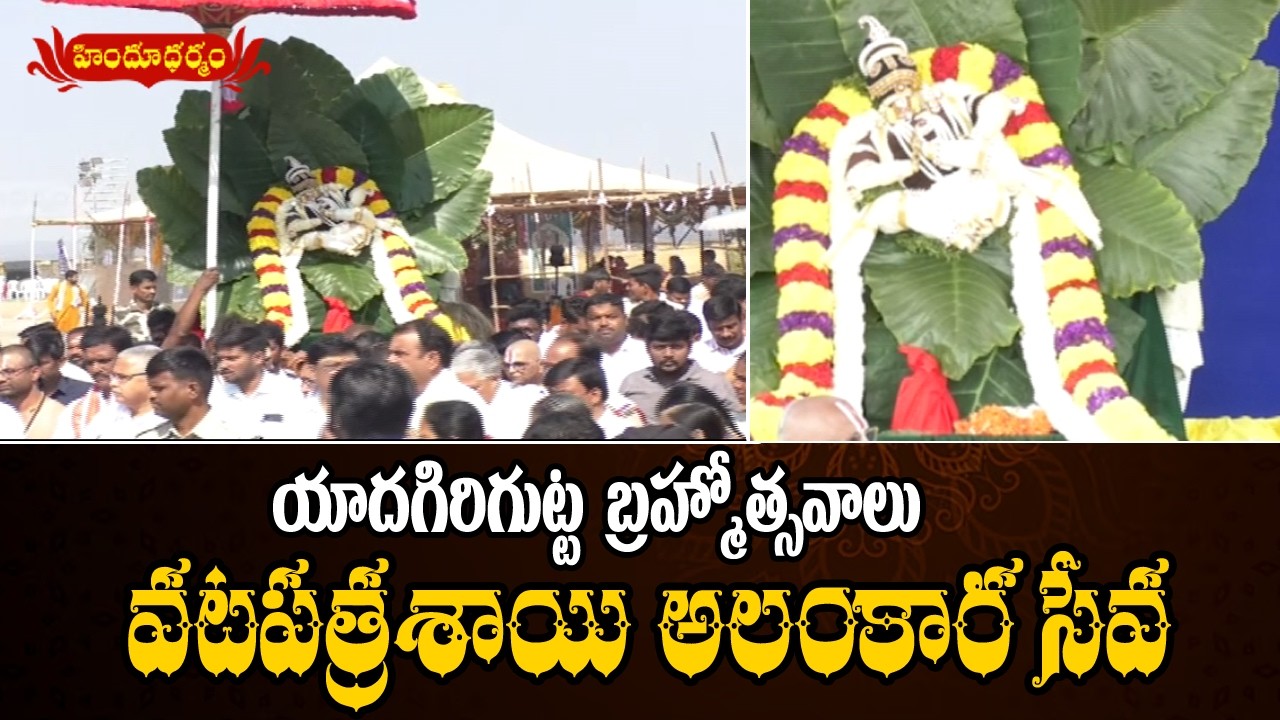 వటపత్రశాయి అలంకార సేవ | యాదగిరిగుట్ట ల‌క్ష్మీన‌ర‌సింహ స్వామి వారి బ్ర‌హ్మోత్స‌వాలు | Hindu Dharmam