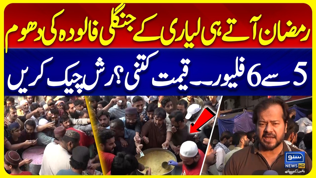 Lyari’s Famous Jungali Falooda – 5 to 6 Flavors! What’s the Price? | Ramadan 2026 | Suno News HD