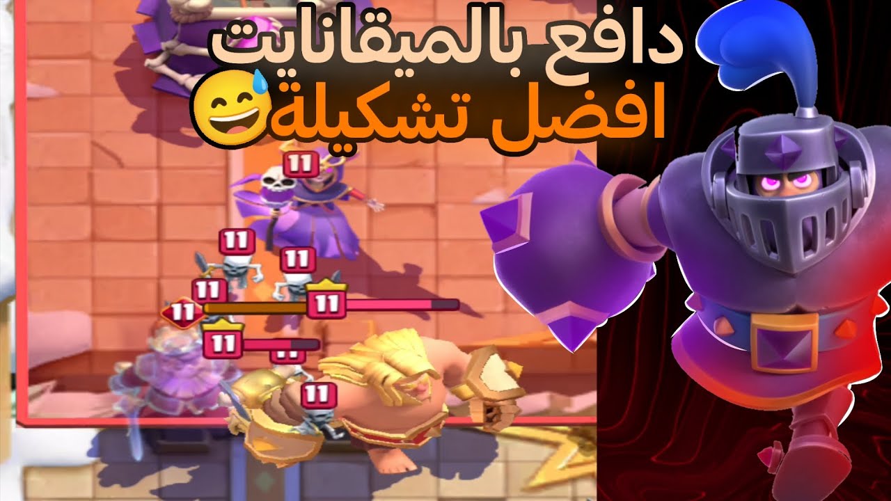 هذه أفضل تشكيلة ميقانايت… مستحيل توقفها 😂🔥