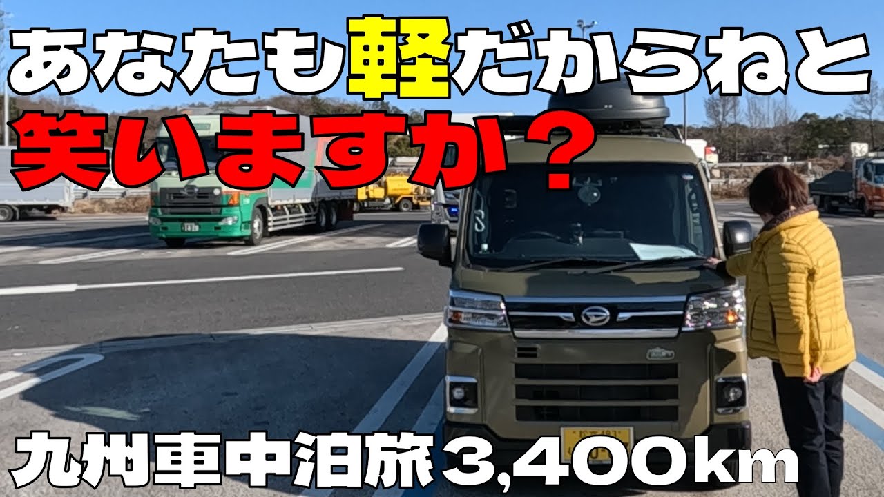 【軽バンでも刺激十分】アトレー軽バンで行く九州9日間の車中泊旅