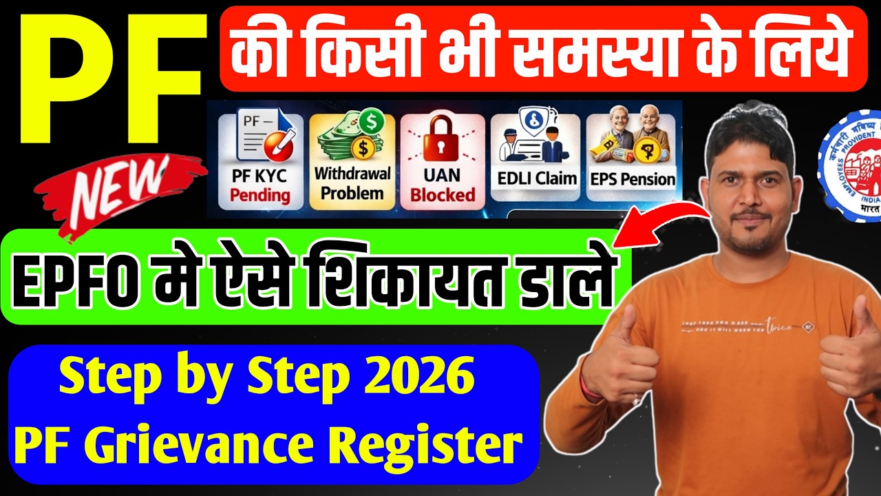 PF Grievance Registration in hindi | pf grievance kaise dale 2026 | pf grievance under process, EPFO