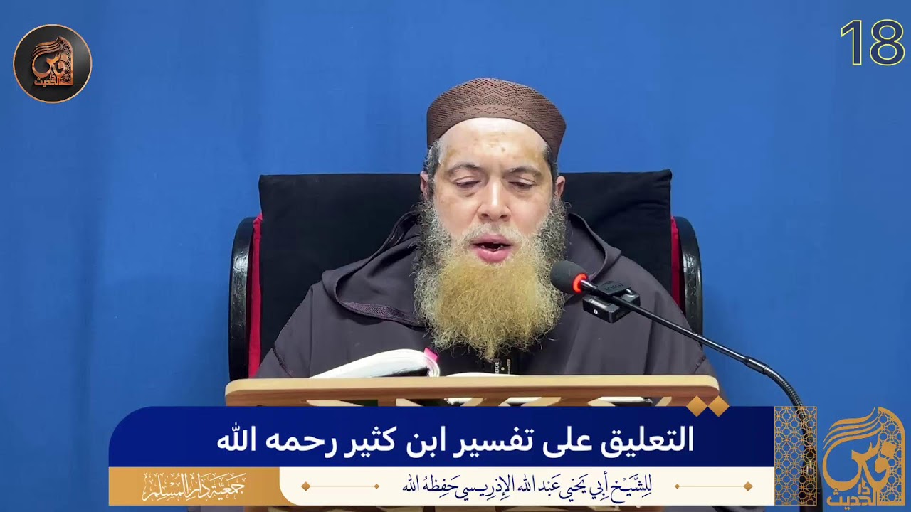 (18)التعليق على تفسير ابن كثير رحمه الله - الشيخ أبو يحيى عبد الله الإدريسي حفظه الله