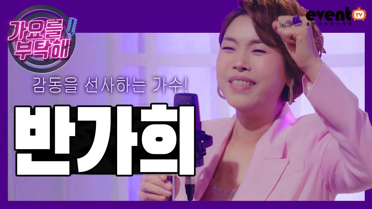 [가요를부탁해] 영탁, 소유찬MC #중저음 #매력보이스를 가진 반가희와 함께 합니다.