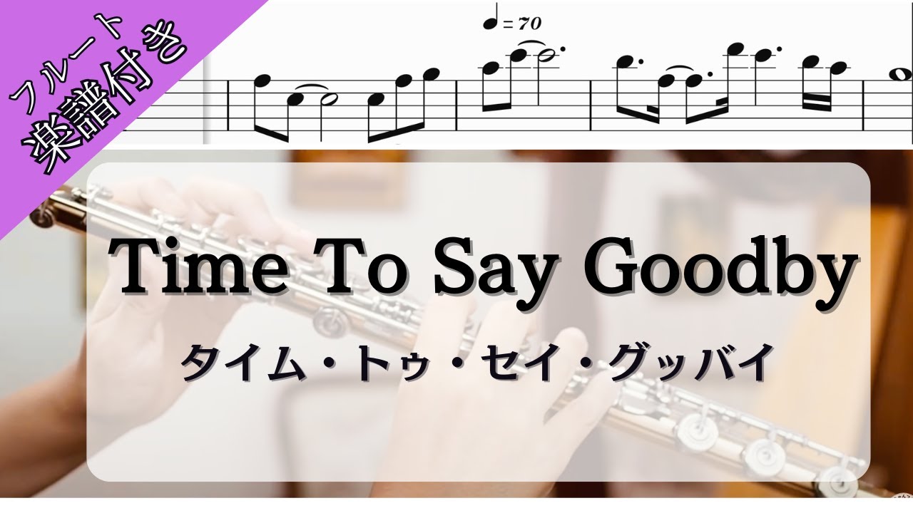 【フルート・楽譜】Time To Say goodby /タイム・トゥ・セイ・グッバイ/Flutecover