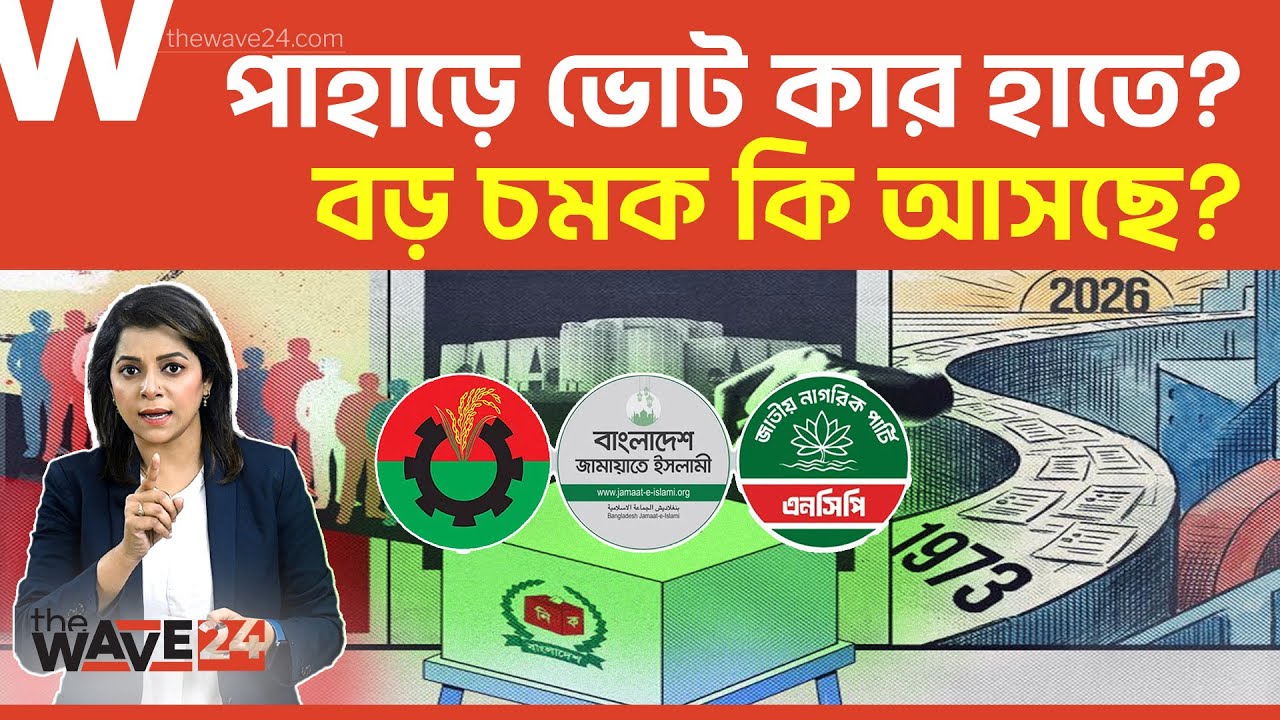 পাহাড়ে আদিবাসীরা কাকে জেতাবেন এবার? নির্বাচনে পাহাড়ে জটিল অংক | Political Explainer | Wave24
