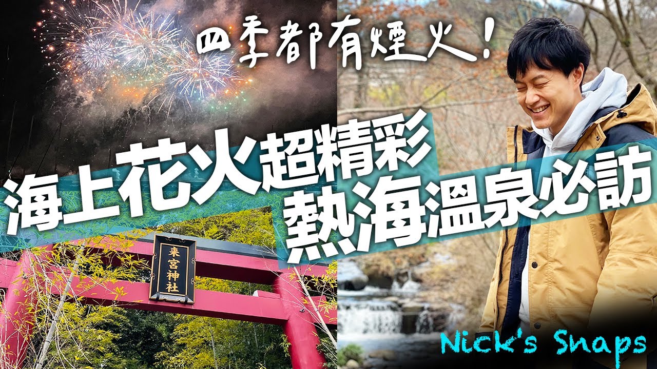 熱海海上花火大會！泡湯 賞梅 看煙火 賞藝術 兩天一夜必訪景點｜靜岡自駕｜玩樂