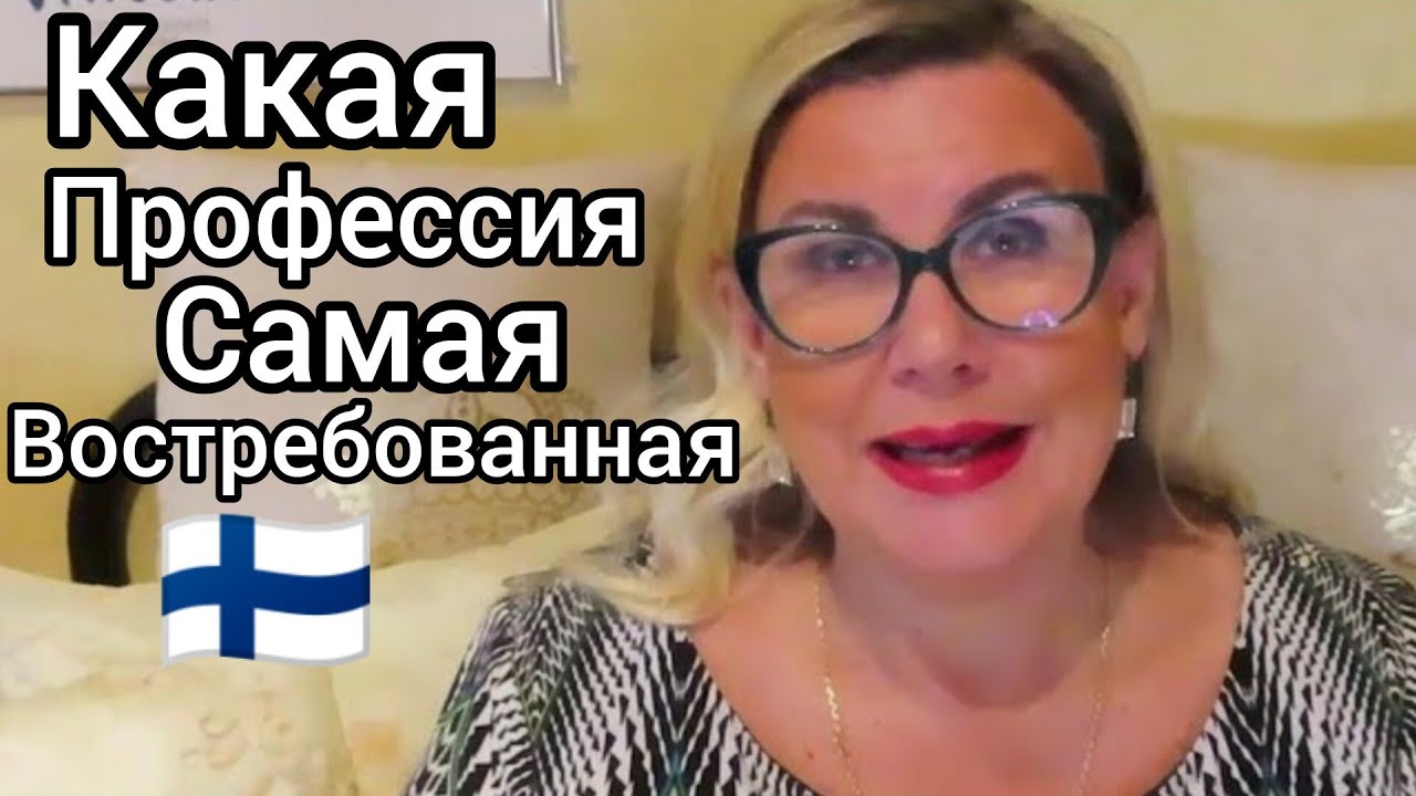 6 Самых востребованных профессий. Почему вы никогда не останетесь безработным в Финляндии. Работа