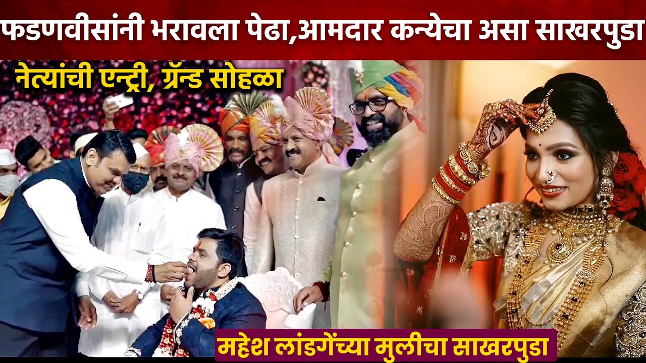 आमदाराच्या मुलीचा असा साखरपुडा,देवेंद्र फडणवीसांनी जावयाला भरवला पेढा! Royal Engagement MLA Daughter