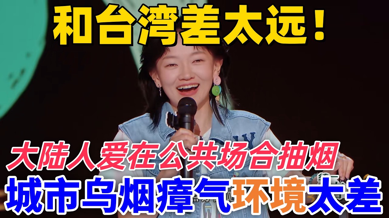 【喜劇之王單口季2】和臺灣差太遠！朱大強吐槽大陸人愛在公共場合抽煙，搞得城市烏煙瘴氣，公共環境太差！#搞笑 #喜剧 #standupcomedy #娱乐