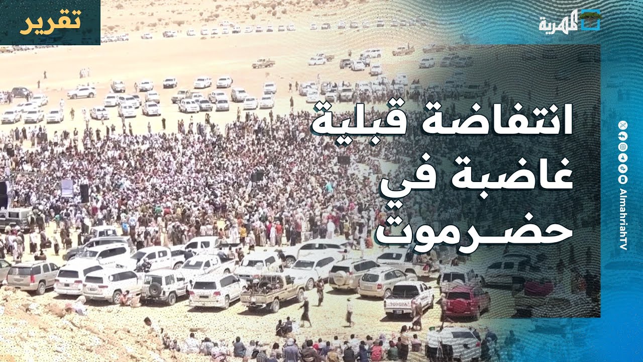 انتفاضة قبلية غاضبة في حضرموت بوجه الانتقالي وإجماع واسع على رفض أجندته