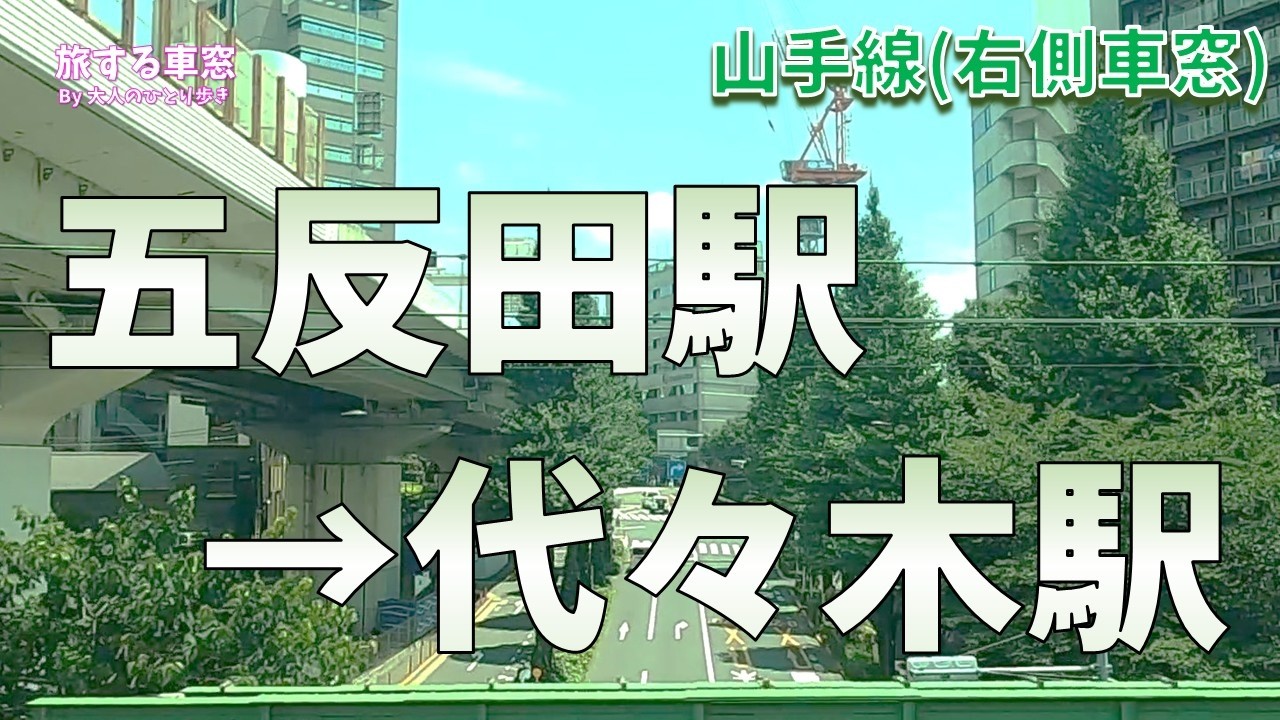 山手線 五反田駅ー代々木駅　右側車窓(ノーカット)