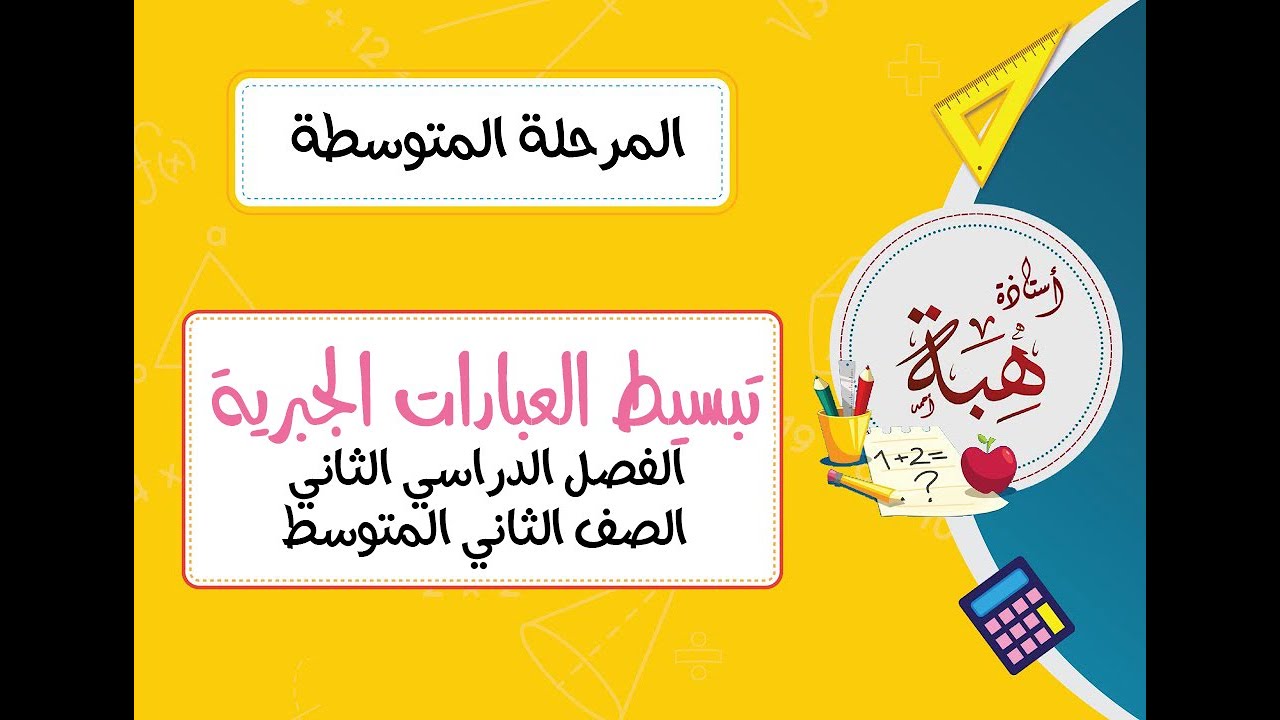 تبسيط العبارات الجبرية (٧-١) الصف الثاني المتوسط