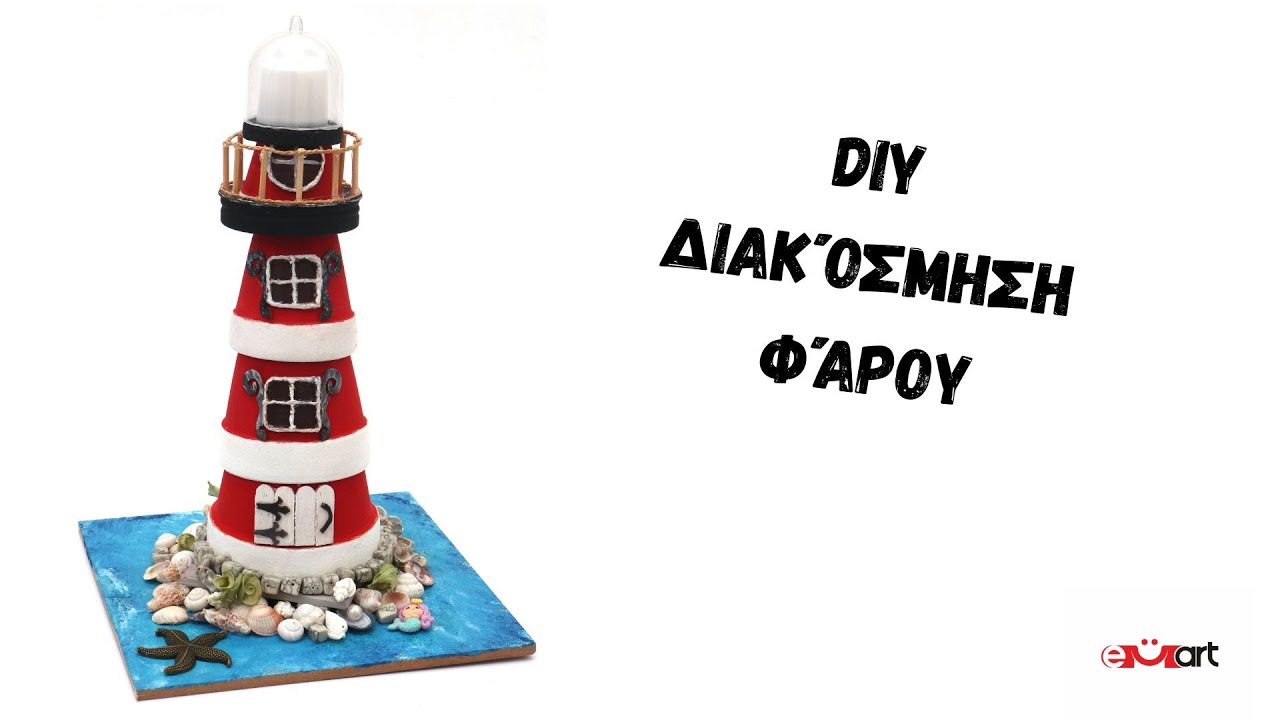 DIY Διακόσμηση Φάρου – Βήμα-Βήμα Tutorial