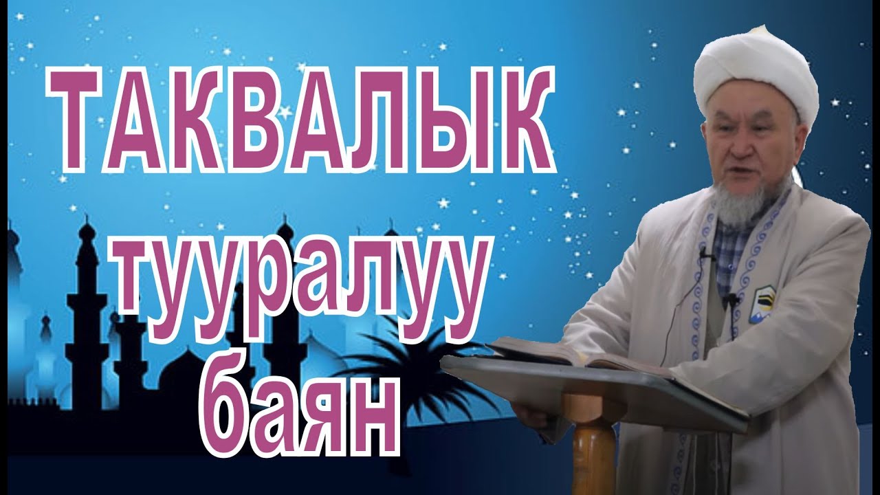 молдо Надыр устаз. Таквалык тууралуу сөз. Даават кыргызча. Баян.