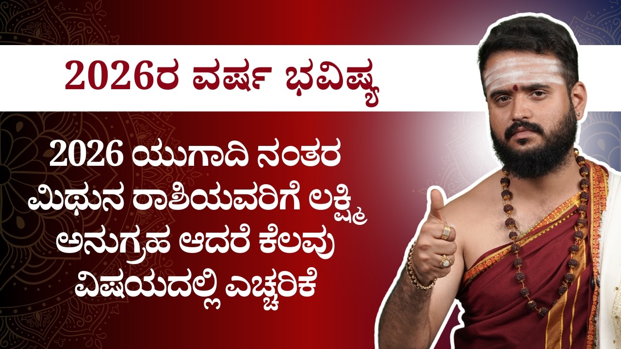 2026ರಲ್ಲಿ ಮಿಥುನ ರಾಶಿಯವರ ಜೀವನದಲ್ಲಿ ದೊಡ್ಡ ಬದಲಾವಣೆ! | Mithuna Rashi | Bhavishya Darshana