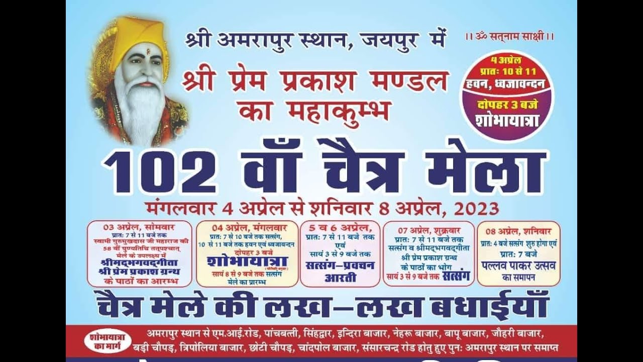 श्री प्रेम प्रकाश मण्डल का 102वाँ चैत्र मेला 2023 DAY :02 (EVENING)