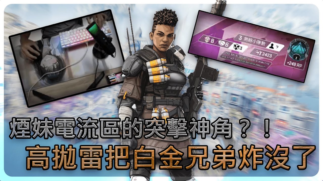 【小雪】煙妹電流區的突擊神角？！高拋雷把白金兄弟炸沒了｜Apex英雄