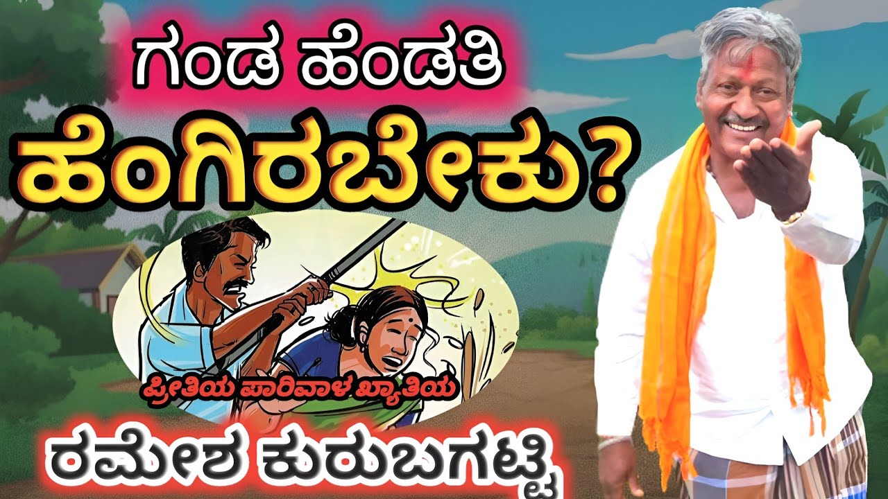 Ganda Hengdati Hengirabeku|Ramesh Kurubagatti Bhajana Song|Ganda Hengdati Kannada Janapada|Tatvapada
