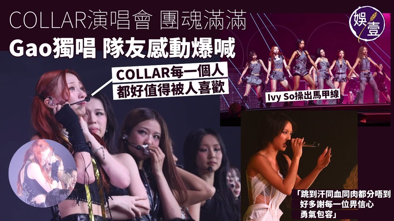 COLLAR演唱會｜團魂滿滿 狂谷慘變放血女團｜Gao獨唱 隊友感動爆喊｜Day淚點之謎｜Ivy So操出馬甲線｜Candy歌藝進步 但未敢重溫表現︱演唱會精華︱足本訪問( #COLLAR #娛壹 ）