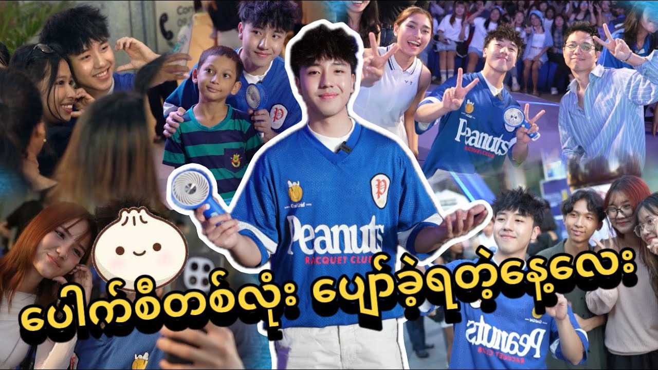 ** ပေါက်စီတစ်လုံး Lipo Energy Fest ရောက် Vlog **