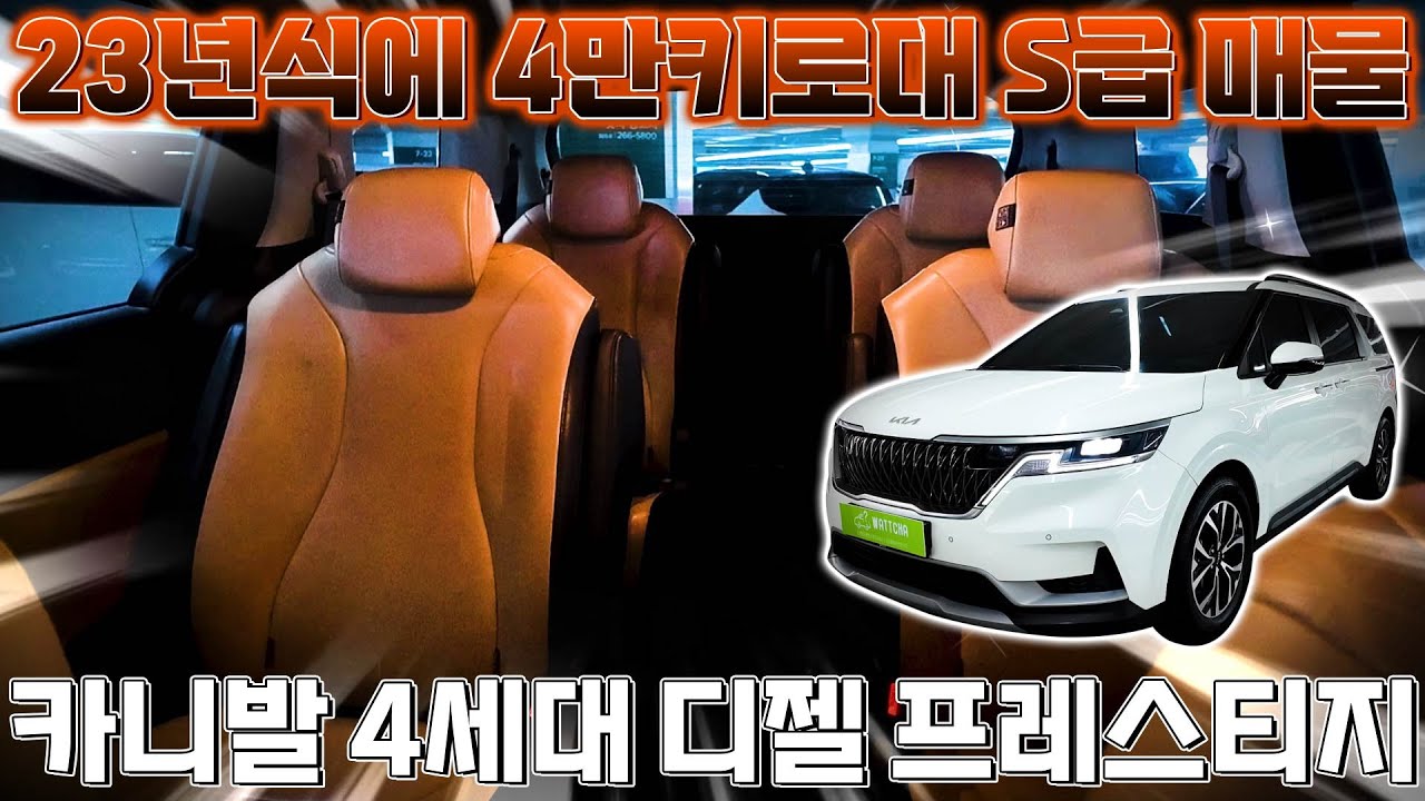 23년식인데 4만 킬로대에 관리상태까지 좋다고? 완전꿀매물 카니발 4세대 프레스티지 9인승