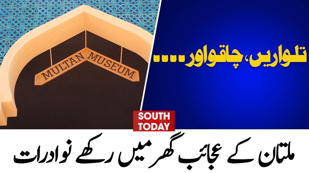 Multan Museum Inaugurated | Showcases Artifacts with Cultural Music Event | South Today