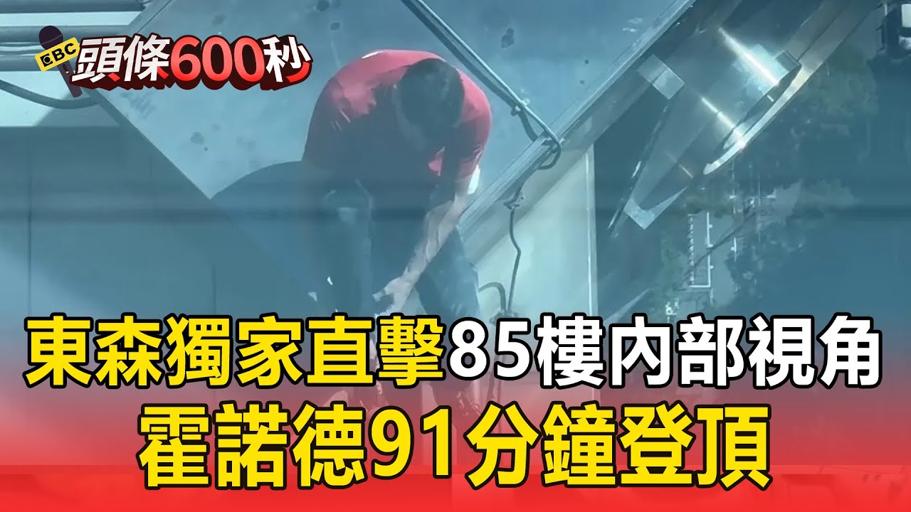 霍諾德91分33秒摸下101避雷針！東森獨家直擊85樓內部視角【頭條600秒】