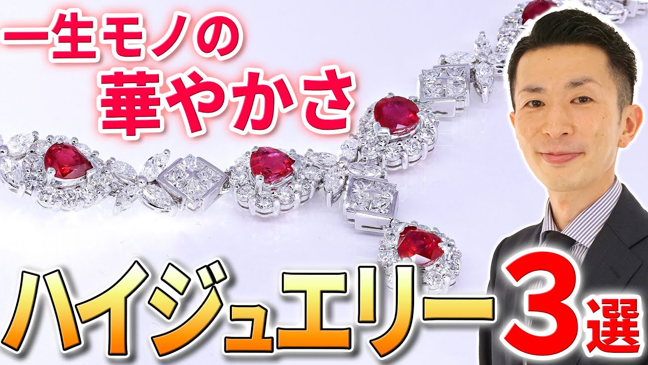 憧れのハイジュエリー！身につける芸術作品！どう見る？いつ使う？ → レンタルもあります。