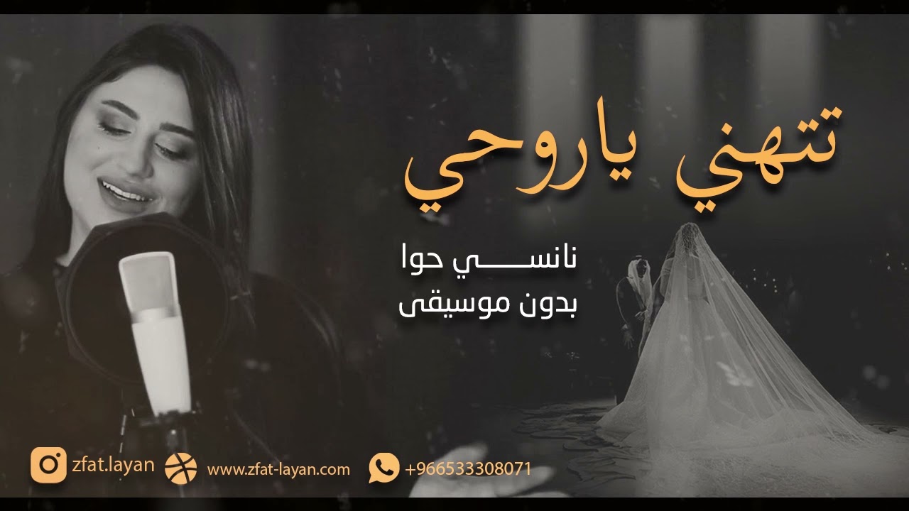 تتهني ياروحي -  نانسي حوا - بدون موسيقى 2021