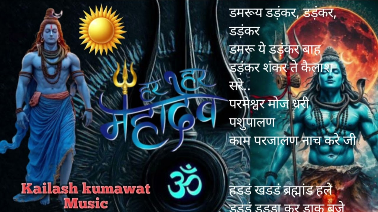 महादेव  गर्जना | डमरूय डड़ंकर, डड़ंकर, डड़ंकरडमरू ये डड़ंकर बाहडड़ंकर शंकर ते कैलाश सरे.