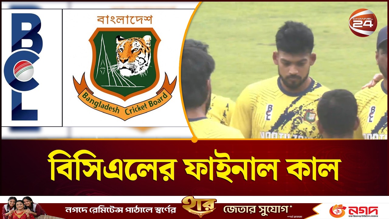 বিসিএলের ফাইনাল: টানা দ্বিতীয় শিরোপার পথে নর্থ জোনের বাধা সেন্ট্রাল জোন | BCL Final | Channel 24