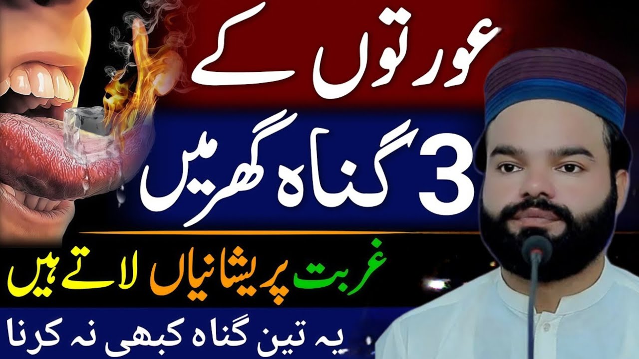 Orton K 3 Gunah Bring Poverty in Home | Shabbir Qamar Bukhari Bayan | Wazifa For Money Rizq